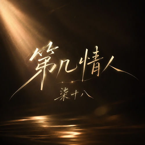 第几情人