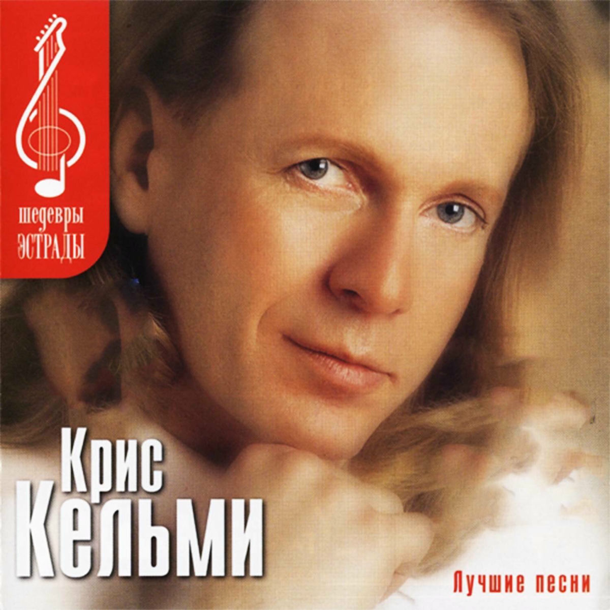 Album cover of Шедевры эстрады. Лучшие песни