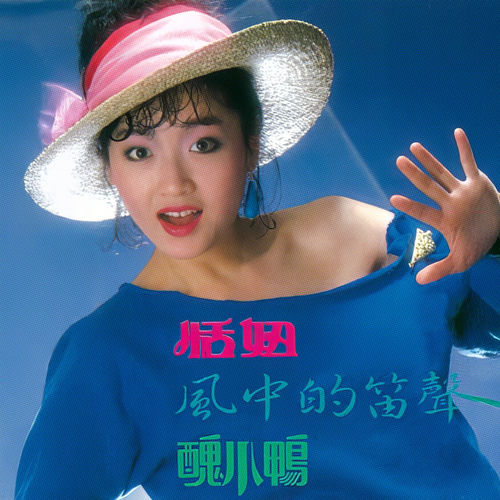 风中的笛声 / 丑小鸭
