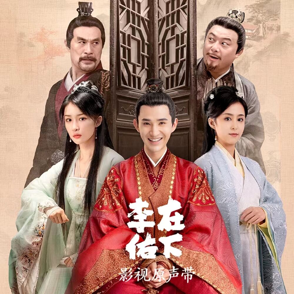 Picture of 《在下李佑》影视原声带