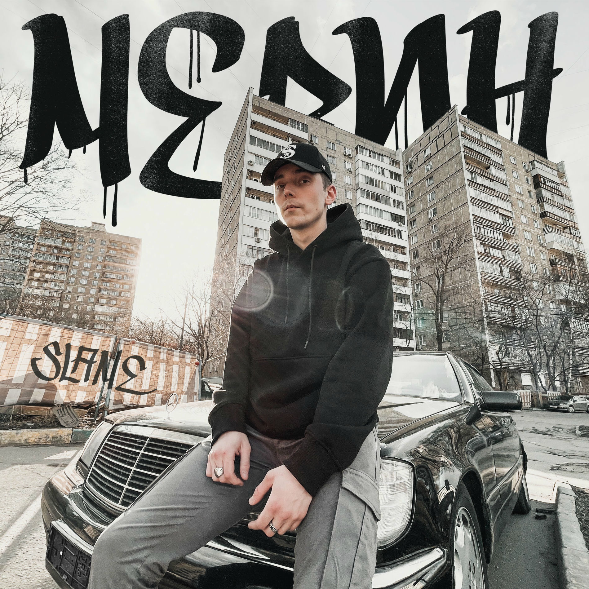 Album cover of Мерин