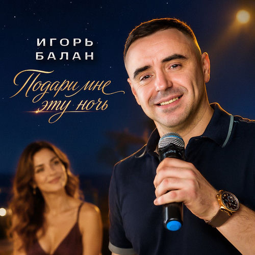 Подари мне эту ночь