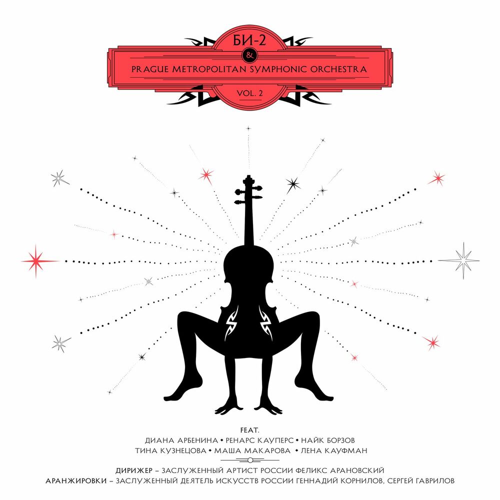 Picture of Би-2 & Prague Metropolitan Symphonic Orchestra Vol. 2