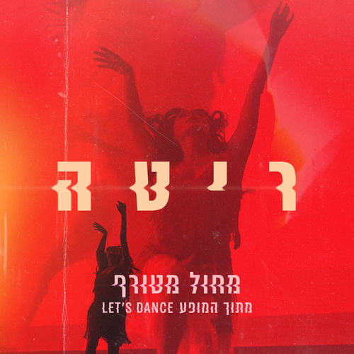 מחול מטורף (Let's Dance)