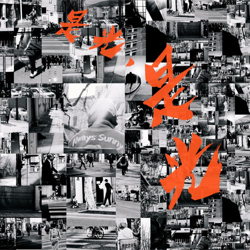 是光，是光