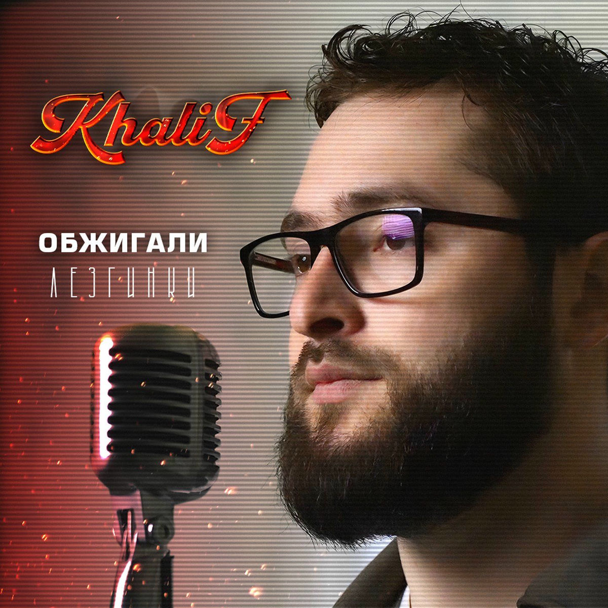 Album cover of Обжигали Лезгинки