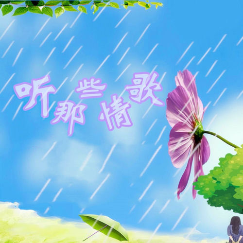 听那些情歌