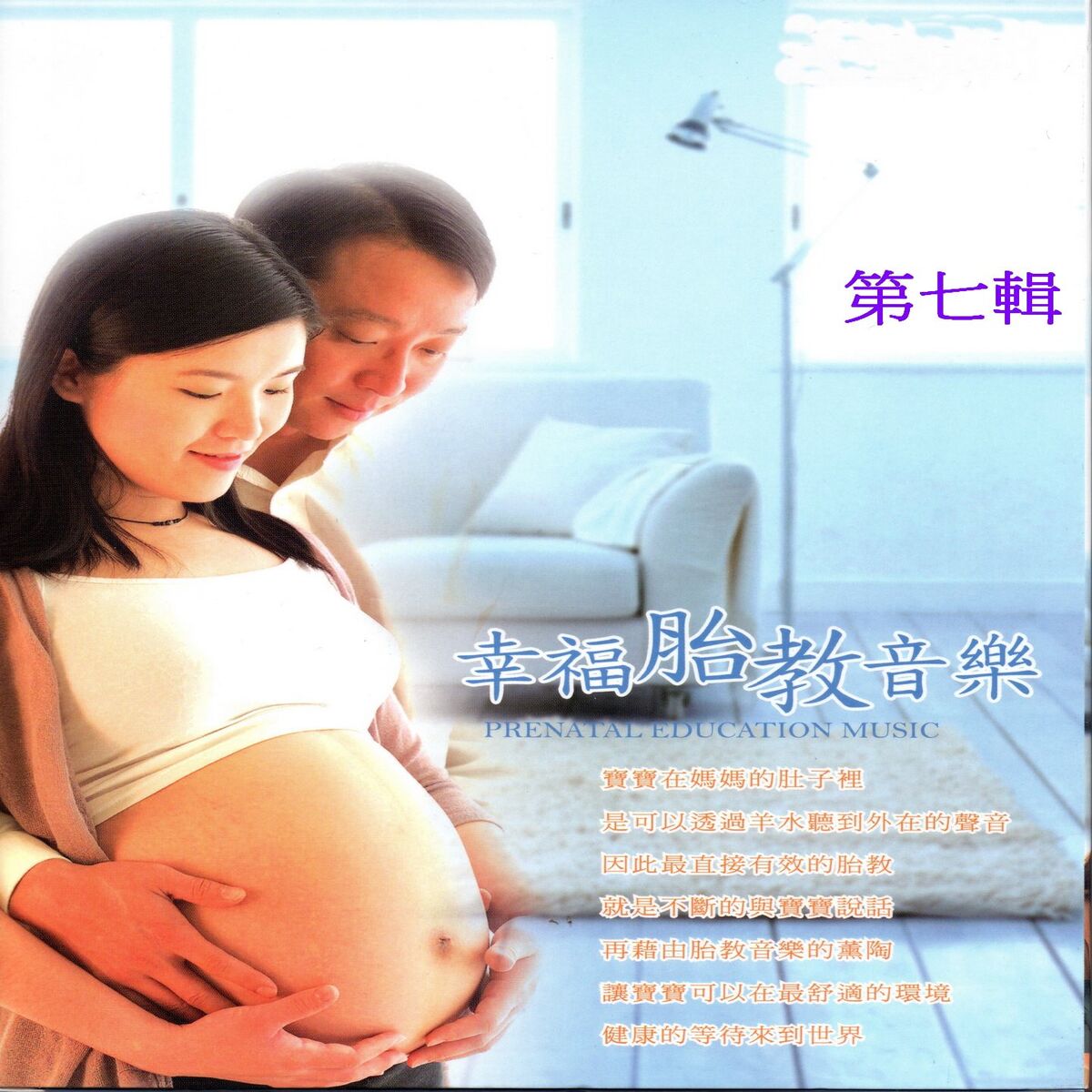 Album cover of 幸福胎教音樂 第七輯 (Prenatal Education Music)
