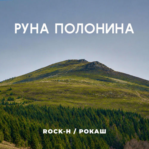 Руна Полонина