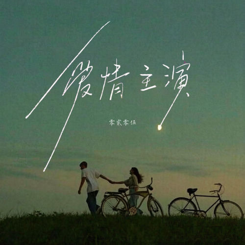 爱情主演