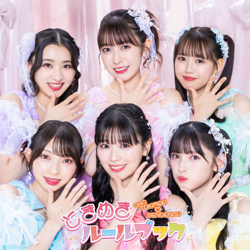 ときめき♡宣伝部 1st Album ときおとめ 未開封 ときめき♡宣伝部 1st Album ときおとめ 未開封 CD