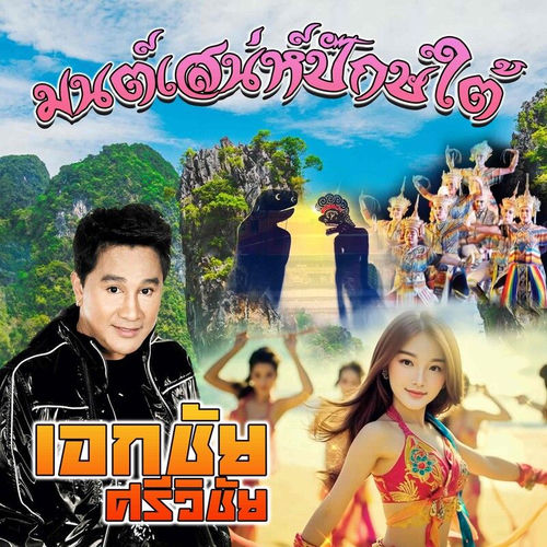 มนต์เสน่ห์ปักษ์ใต้