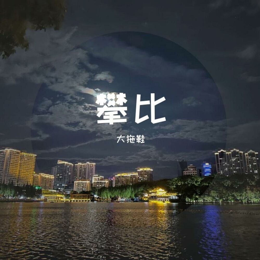 Picture of 攀比