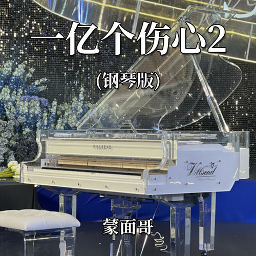 一亿个伤心2 (钢琴版)