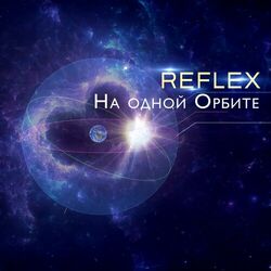 Cover of На одной орбите