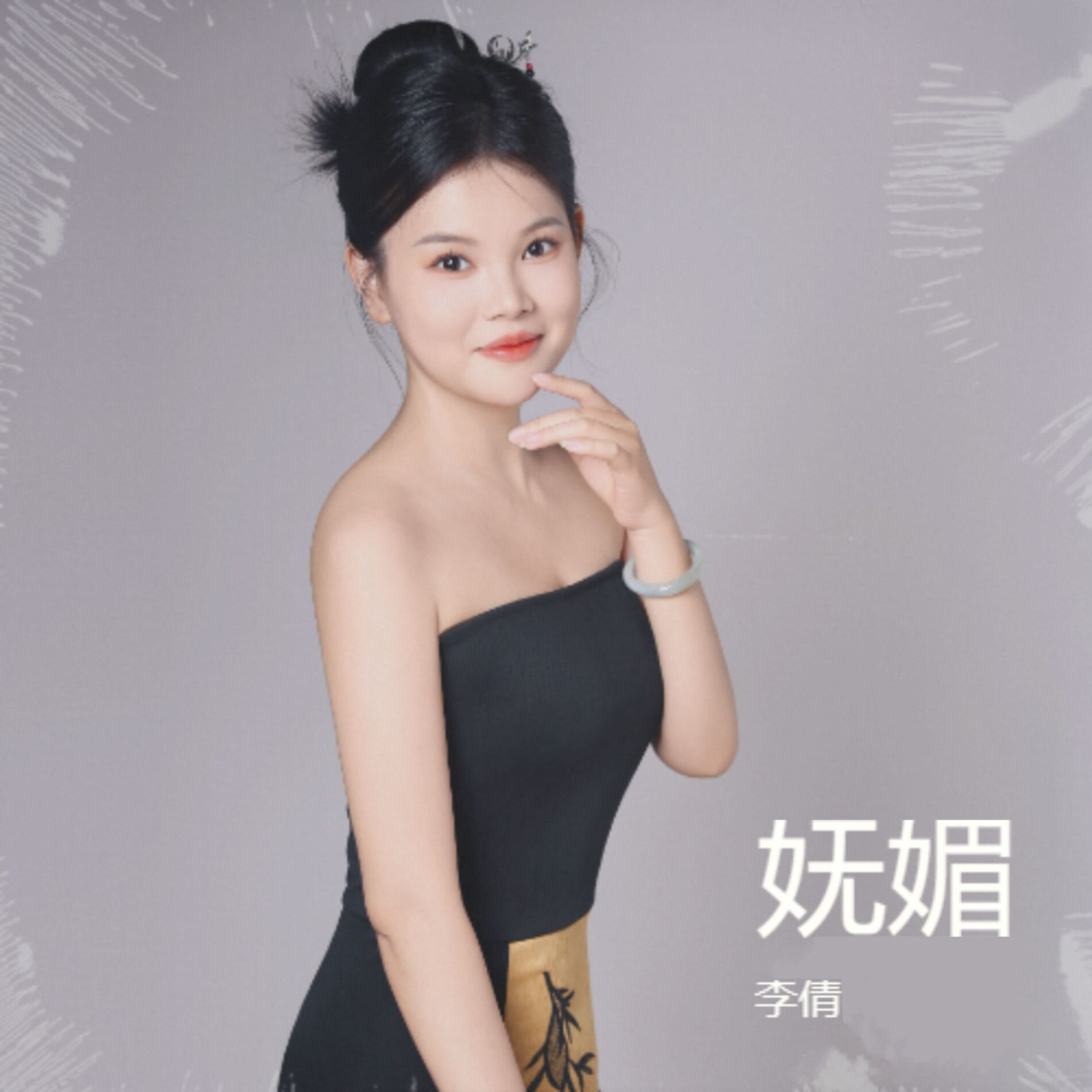 妩媚 