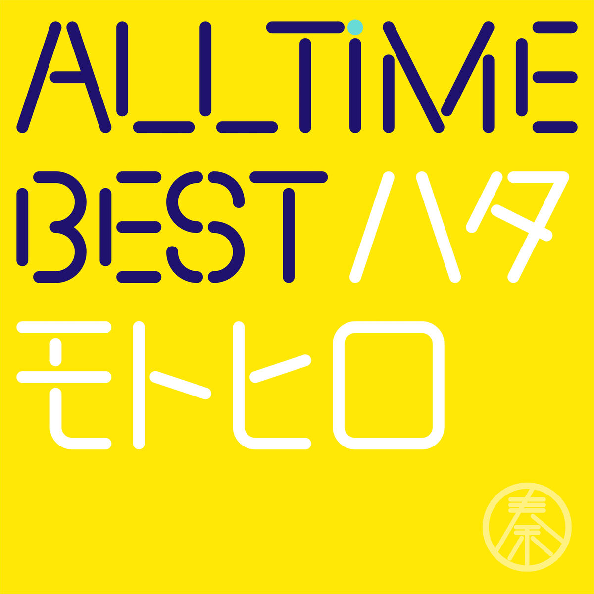 Album cover of All Time Best Motohiro Hata (Hajimemashite Edition)