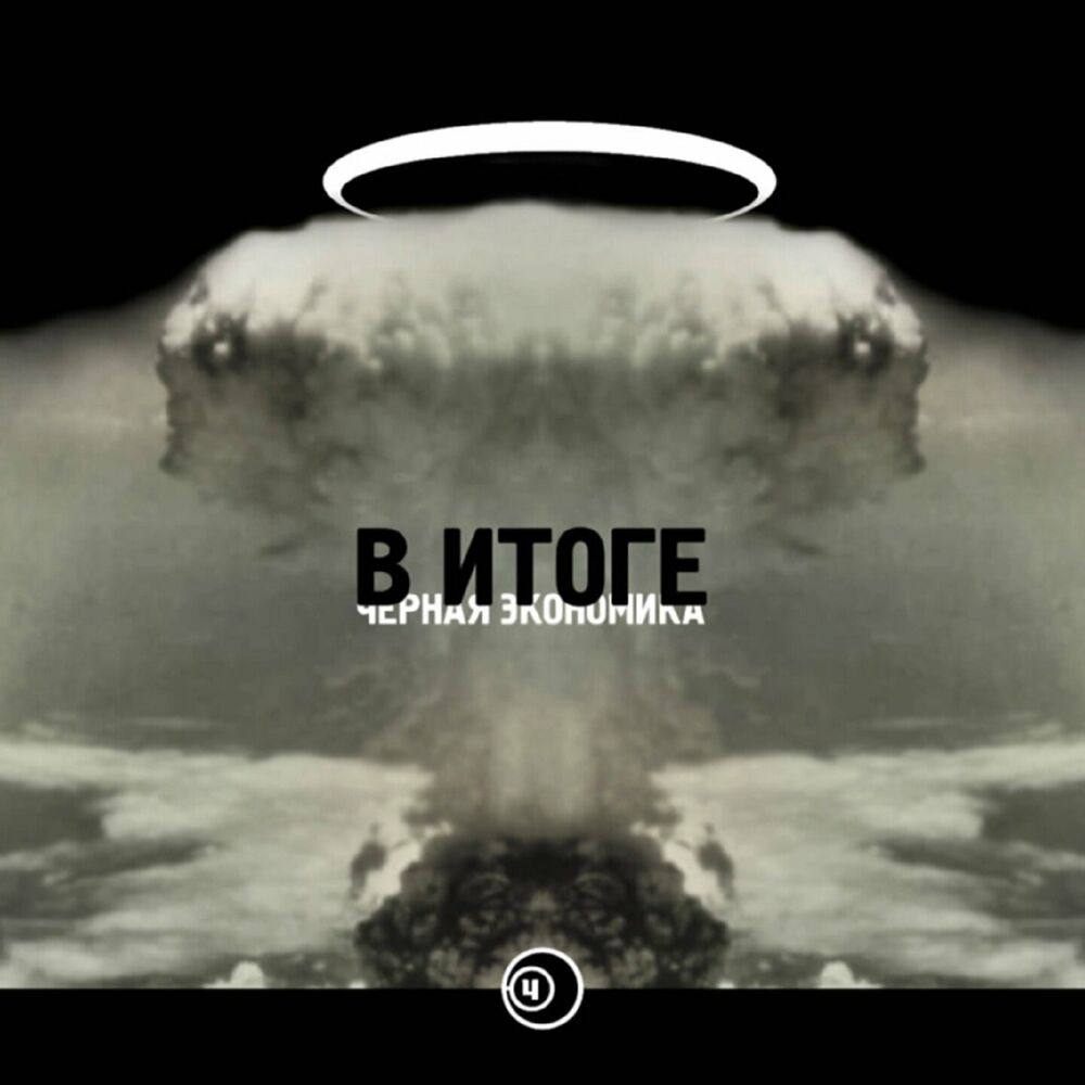 Picture of В итоге