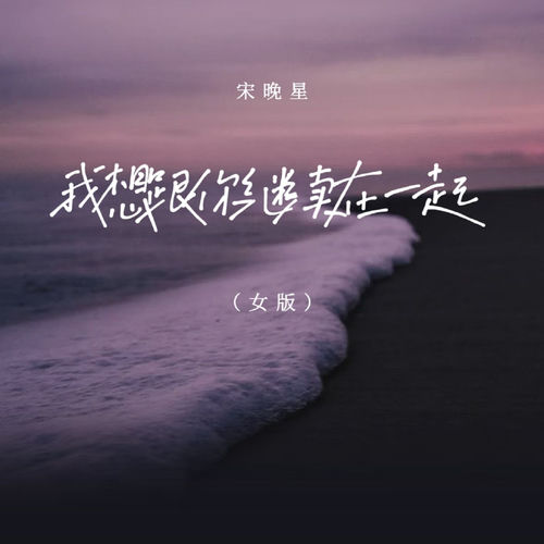 我想跟你继续在一起(女版)
