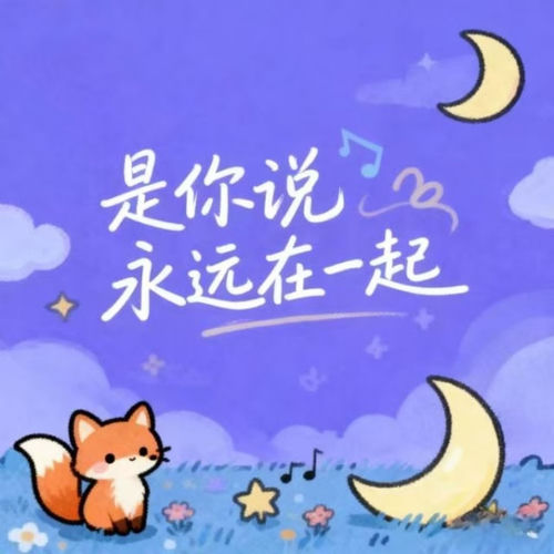 是你说永远在一起 (童声版)