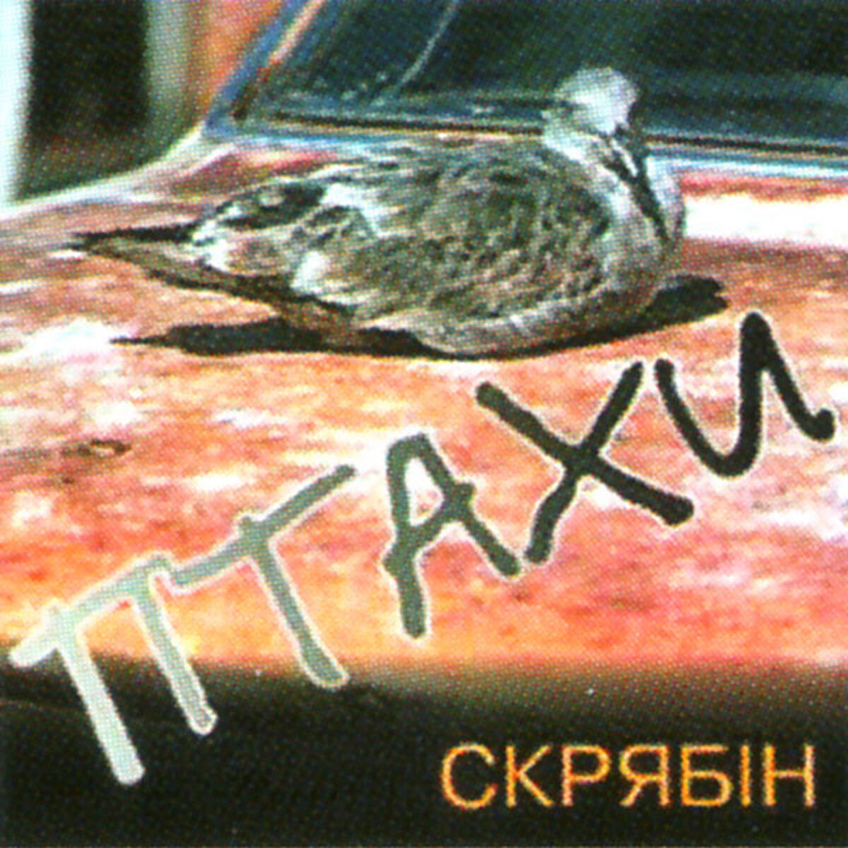 Album cover of Птахи