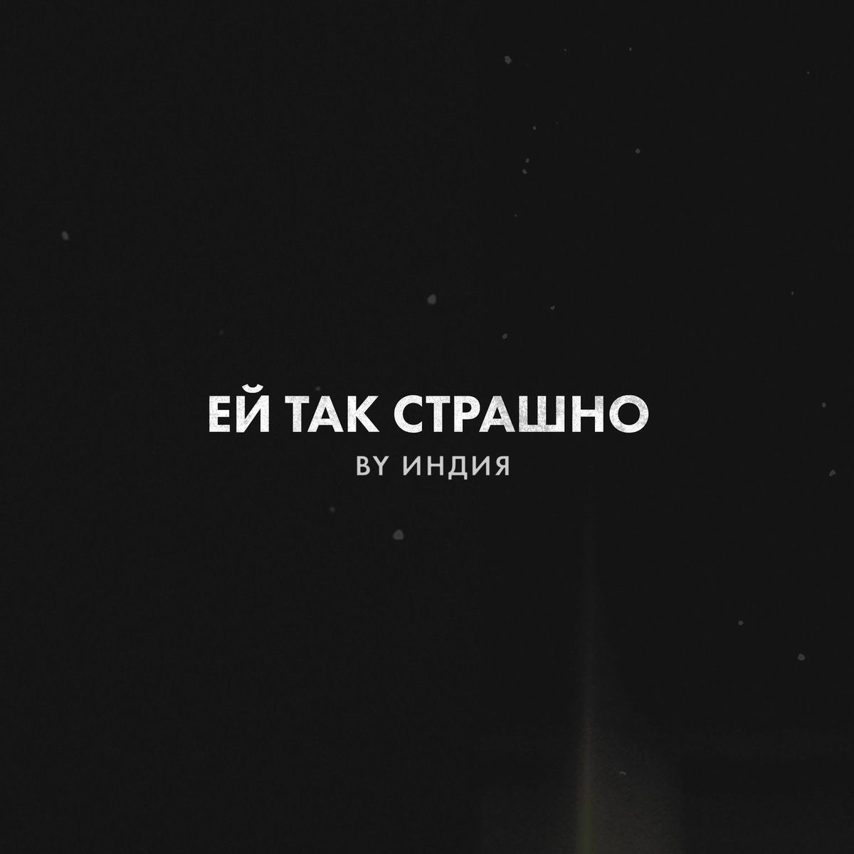Album cover of ей так страшно