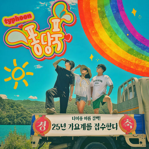 Tyfoon – Summer Dream – Single