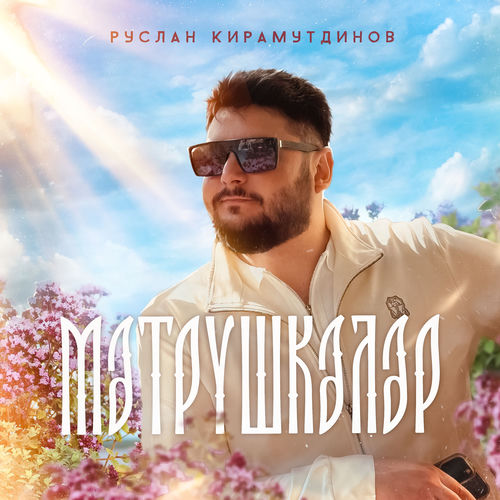 Мэтрушкэлэр
