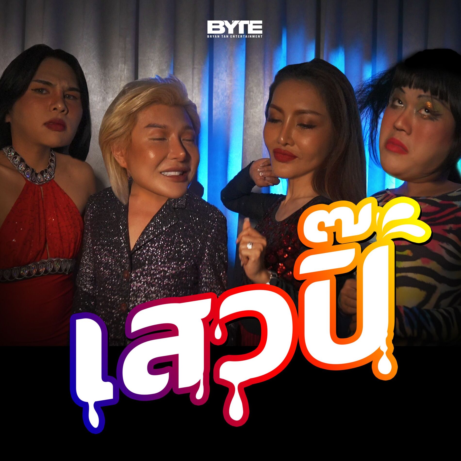 Album cover of เสวปิ๊ (Extended Version)