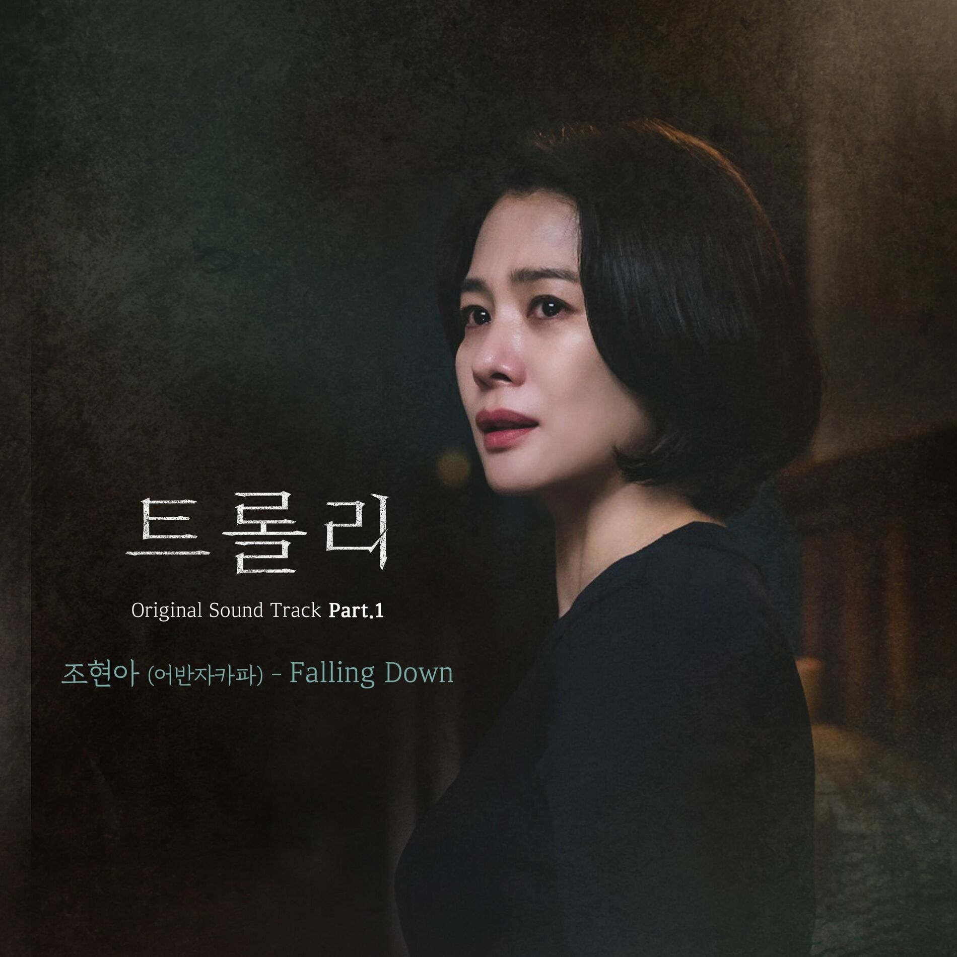 Album cover of Trolley (Original Soundtrack Part.1)