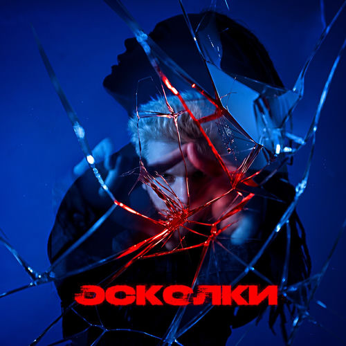 Осколки