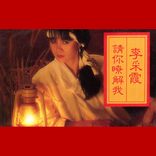 李采霞, Vol. 10: 请你了解我 (修复版)
