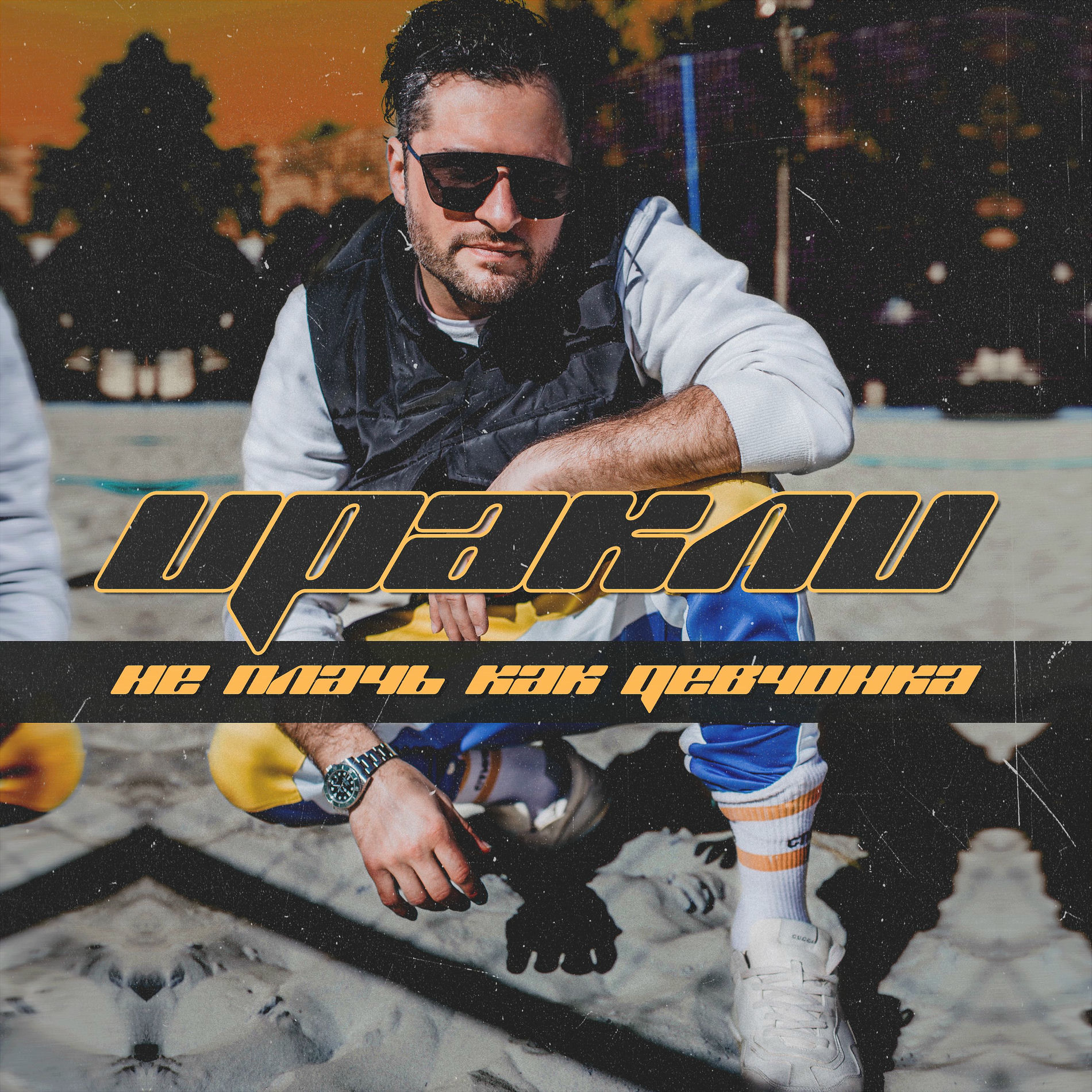 Album cover of Не плачь как девчонка