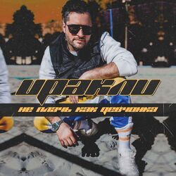 Cover of Не плачь как девчонка