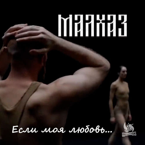 Если моя любовь...