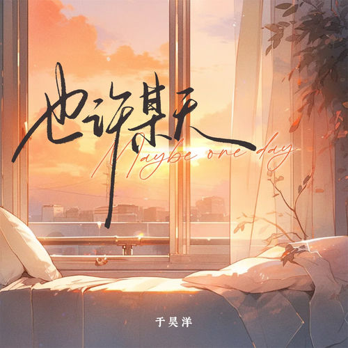 也许某天