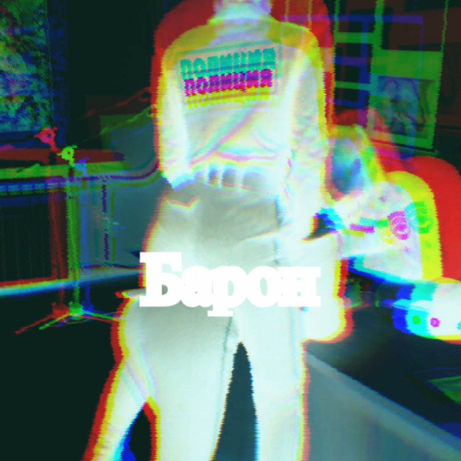 Album cover of Барон