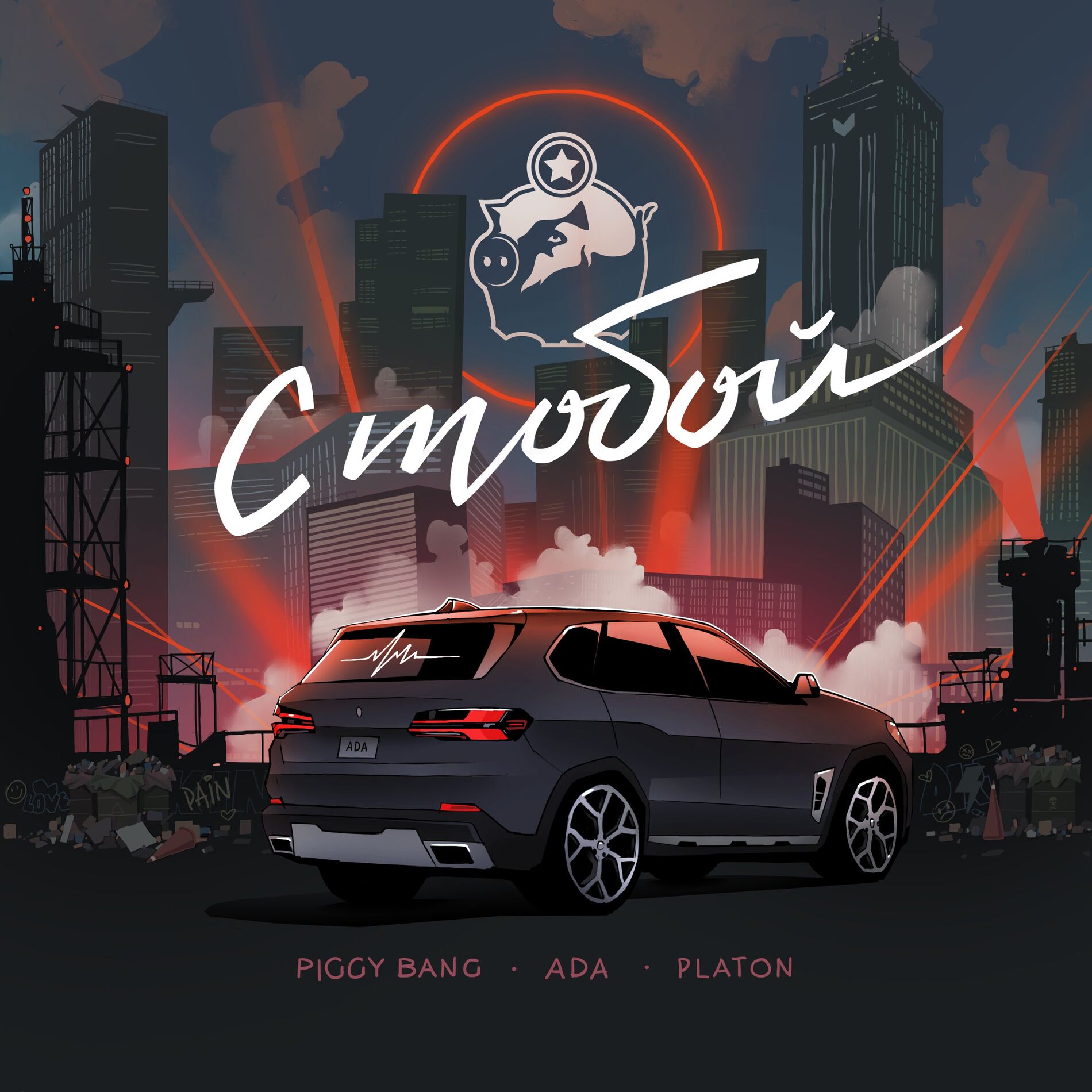 Album cover of С ТОБОЙ