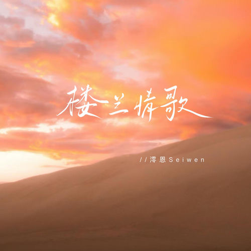楼兰情歌