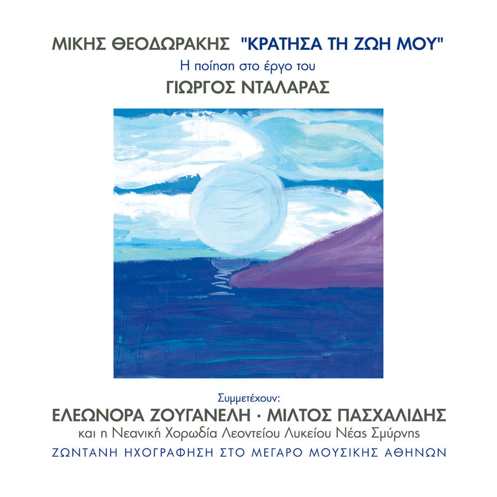 Picture of Mikis Theodorakis - Kratisa Ti Zoi Mou (Live)