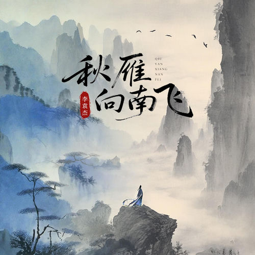 秋雁向南飞