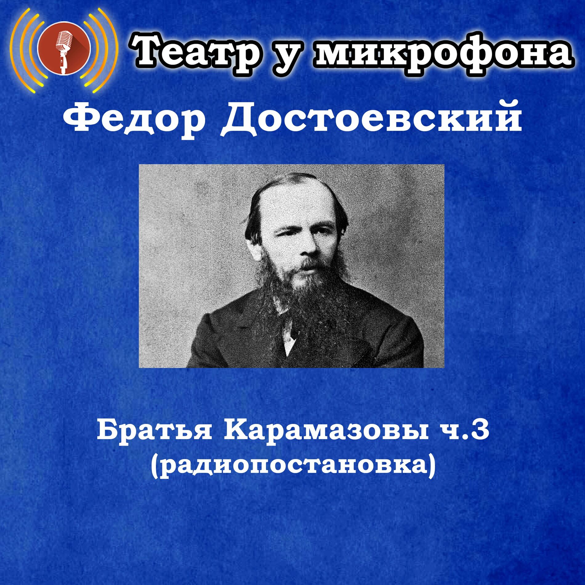 Album cover of Федор Достоевский - Братья Карамазовы, часть 3 (Радиопостановка)