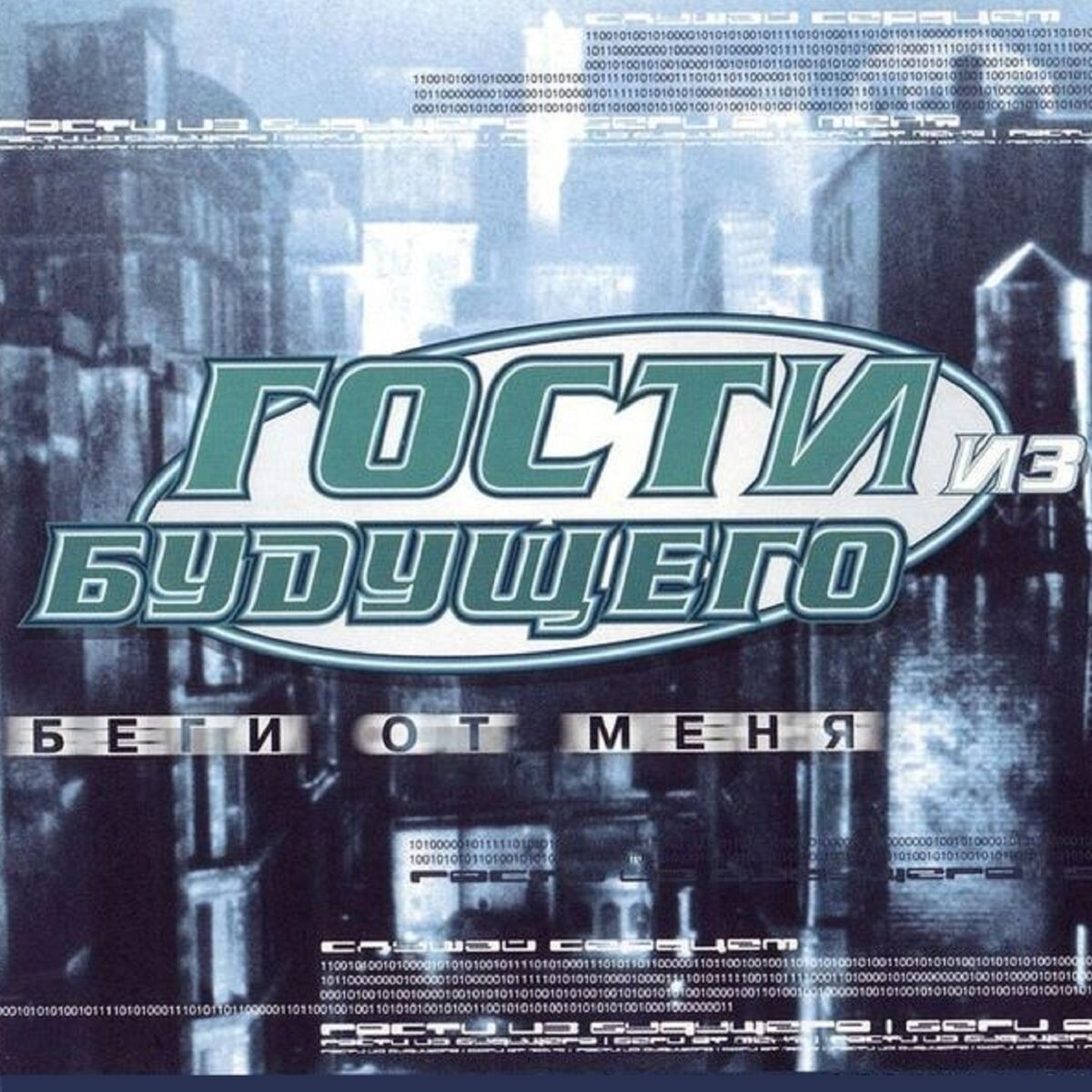 Album cover of Беги от меня