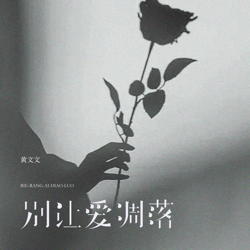 别让爱凋落