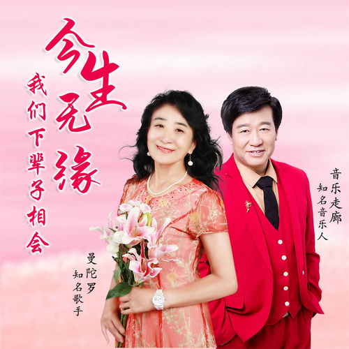 今生无缘我们下辈子相会 (合唱版)