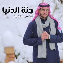 Cover of جنة الدنيا