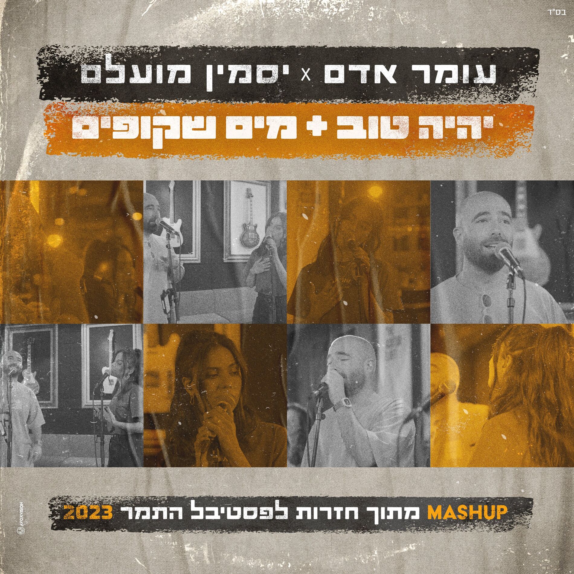 Album cover of יהיה טוב & מים שקופים
