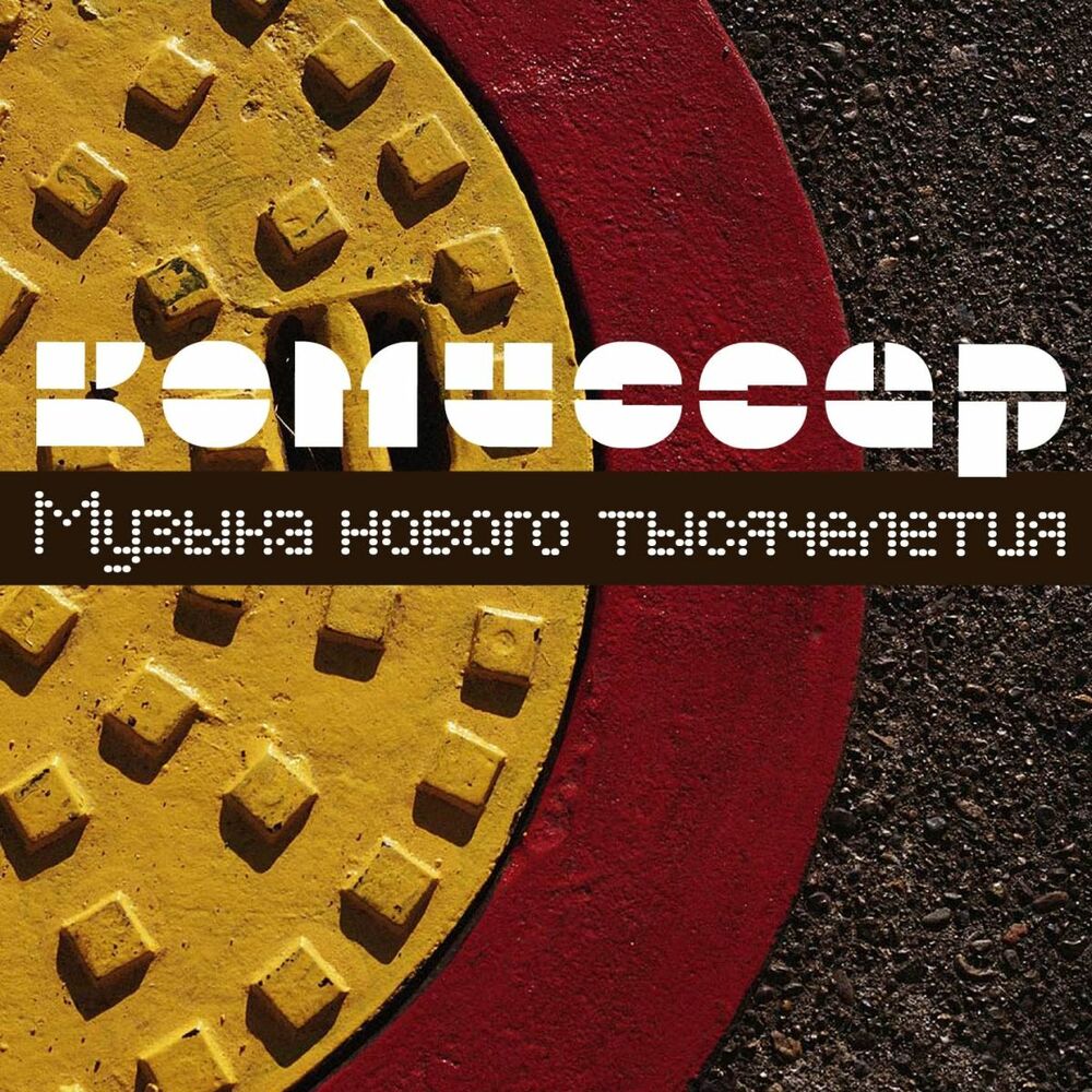 Picture of Музыка Нового Тысячелетия