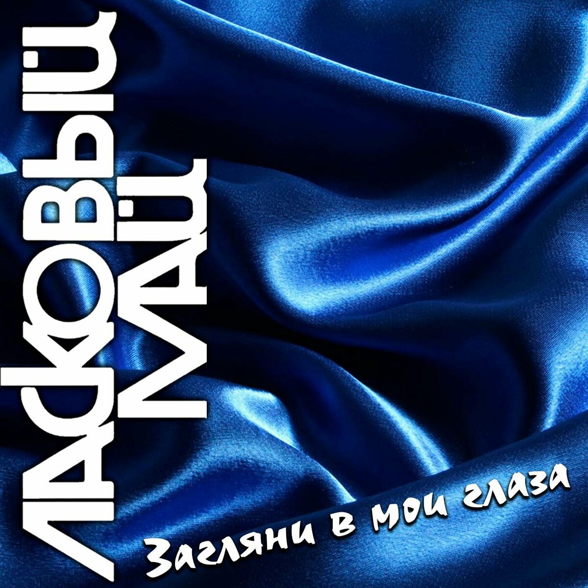 Album cover of Загляни в мои глаза