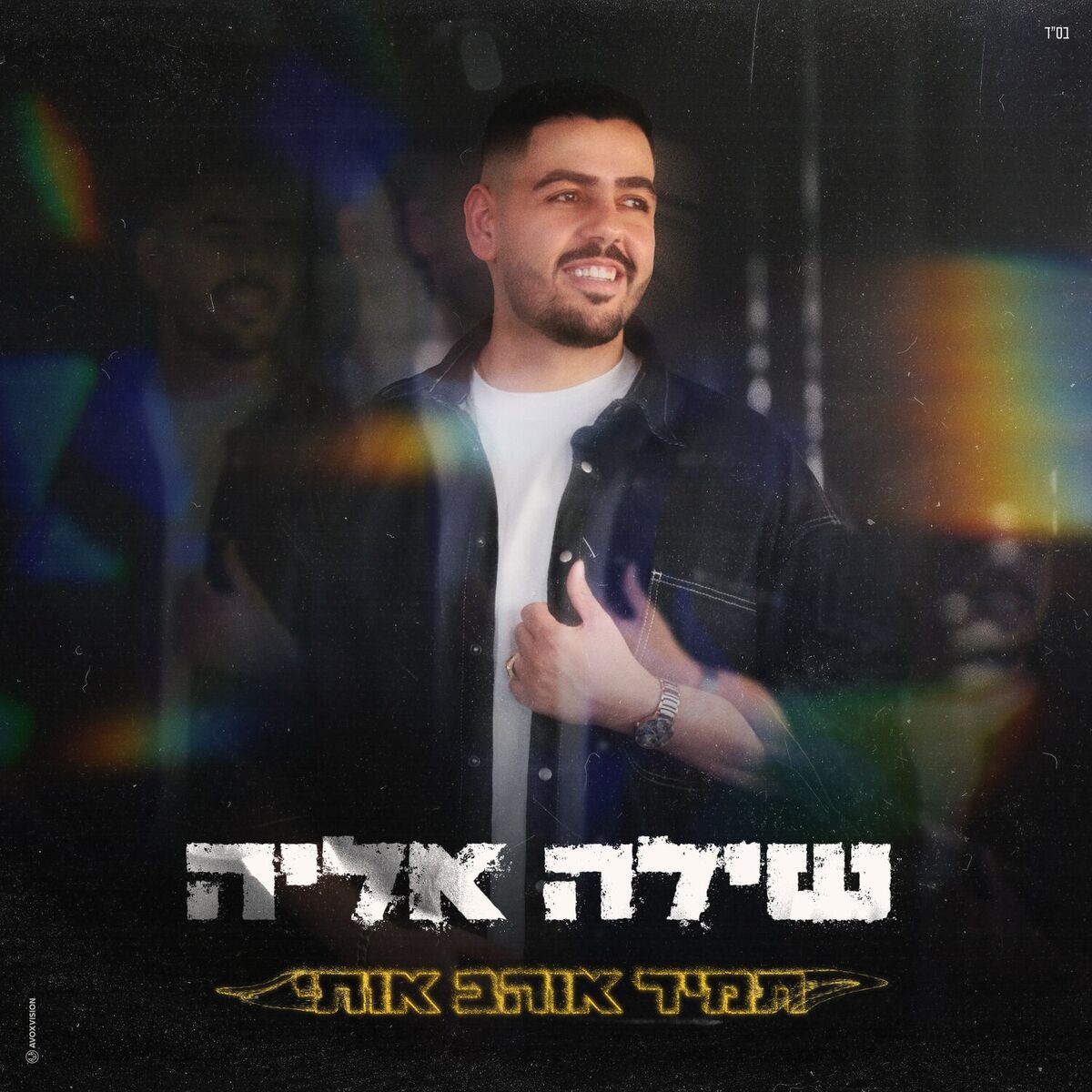 Album cover of תמיד אוהב אותי
